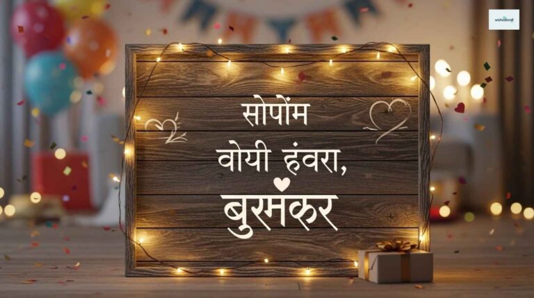 birthday-wishes-for-brother-in-marathi